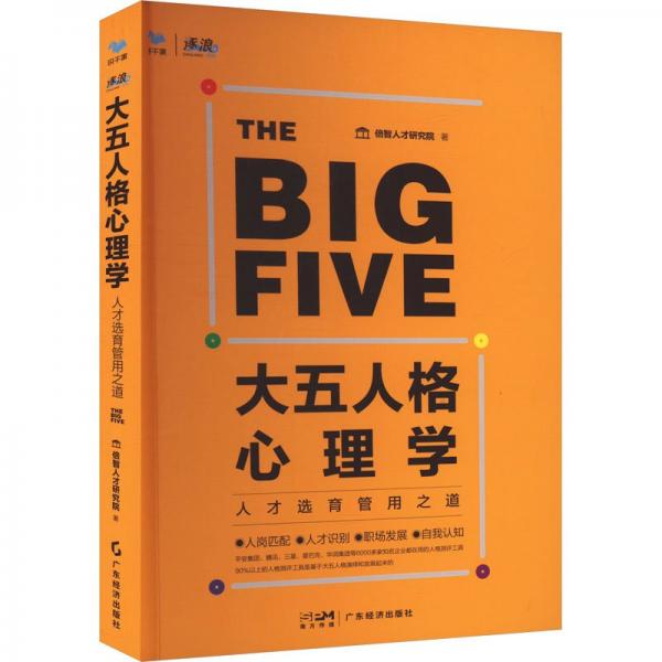 大五人格心理學(xué)：人才選育管用之道 (大廠都在用的人格測(cè)評(píng)工具)