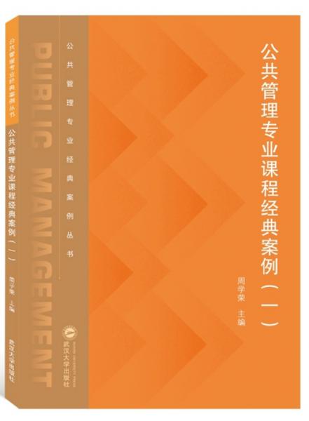 公共管理專業(yè)課程經(jīng)典案例（1）