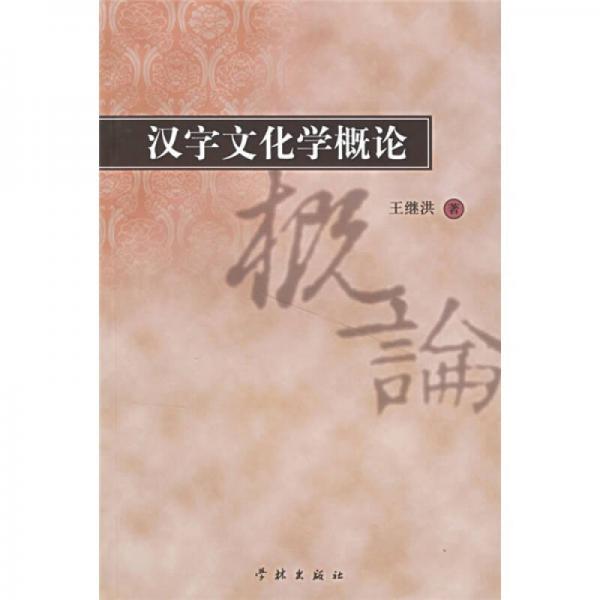 漢字文化學概論