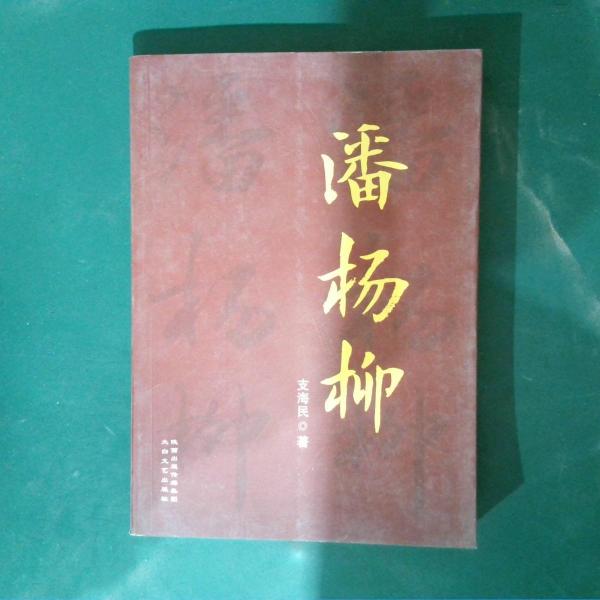 潘楊柳