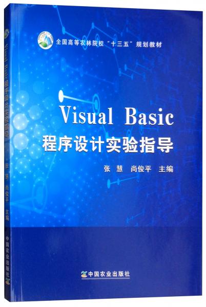 VisualBasic程序設(shè)計實驗指導(dǎo)