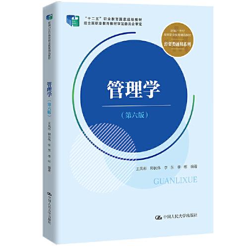 管理學（第六版）（新編21世紀高等職業(yè)教育精品教材·經貿類通用系列；“十二五”職業(yè)教育國家規(guī)劃教材 經全國職業(yè)教育教材審定委員會審定）