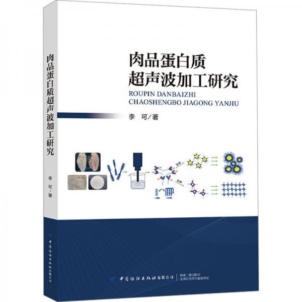 肉品蛋白質(zhì)超聲波加工研究