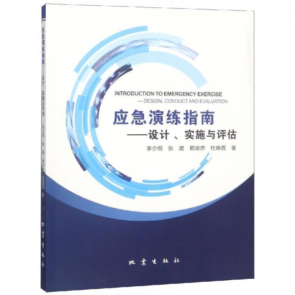 應(yīng)急演練指南:設(shè)計(jì).實(shí)施與評(píng)估 