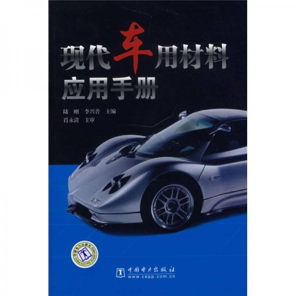 現(xiàn)代車用材料應用手冊