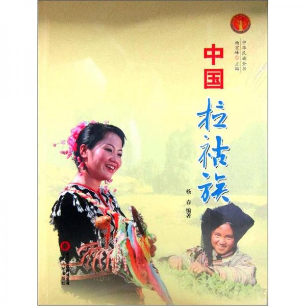 中華民族全書(shū)：中國(guó)拉祜族