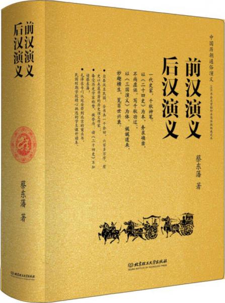 中国历朝通俗演义：前汉演义、后汉演义