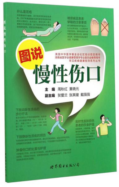 圖說慢性傷口(湖南省醫(yī)學(xué)會(huì)健康管理學(xué)專業(yè)委員會(huì)推薦用書)/常見疾病健康指導(dǎo)系列叢書
