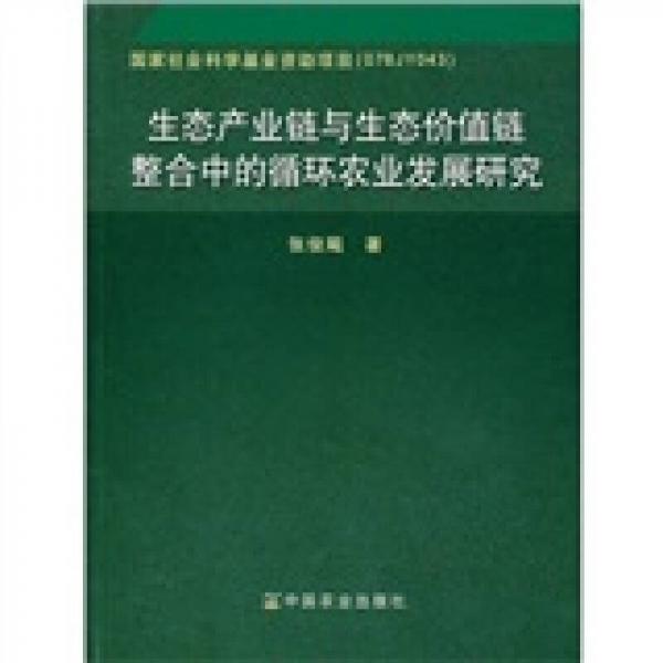 生態(tài)產(chǎn)業(yè)鏈與生態(tài)價(jià)值鏈整合中的循環(huán)農(nóng)業(yè)發(fā)展研究