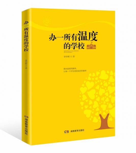 辦一所有溫度的學校