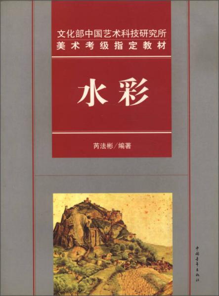 文化部中國(guó)藝術(shù)科技研究所美術(shù)考級(jí)指定教材：水彩
