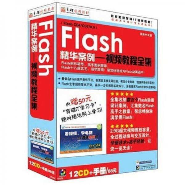 CD-R Flash精华案例：视频教程全集（简体中文版）