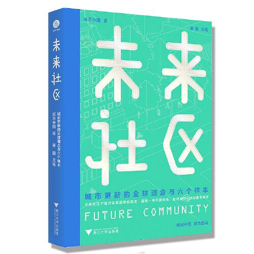 未來社區(qū)：城市更新的全球理念與六個樣本