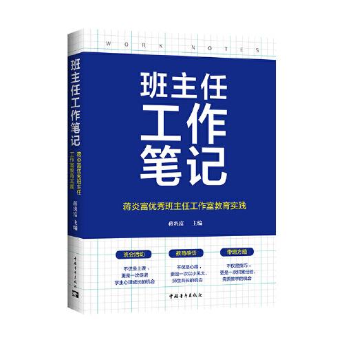 班主任工作笔记：蒋炎富优秀班主任工作室教育实践