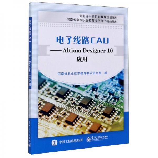 电子线路CAD：AltiumDesigner10应用