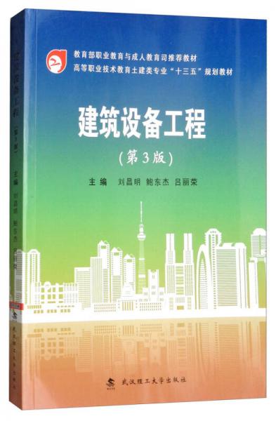 建筑设备工程（第3版）/高等职业技术教育土建类专业“十三五”规划教材