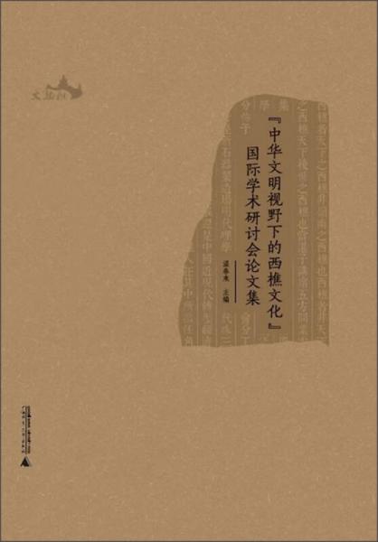 西樵歷史文化文獻(xiàn)叢書：“中華文明視野下的西樵文化”國際學(xué)術(shù)研討會論文集