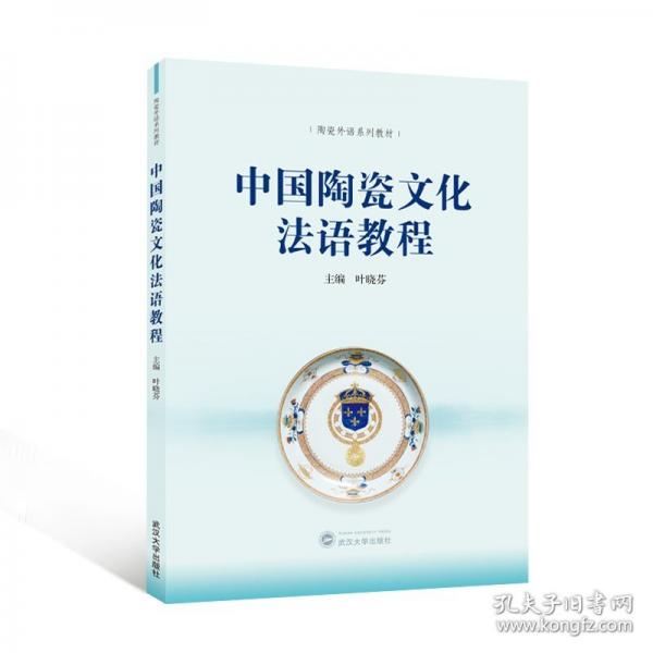 中国陶瓷文化法语教程