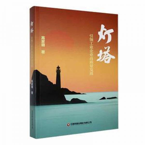 全新正版圖書 燈塔：工業(yè)企業(yè)高質量發(fā)展高家明中國財富出版社有限公司9787504779649