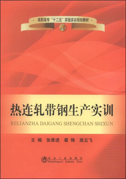 熱連軋帶鋼生產(chǎn)實(shí)訓(xùn)/高職高專(zhuān)“十二五”實(shí)驗(yàn)實(shí)訓(xùn)規(guī)劃教材