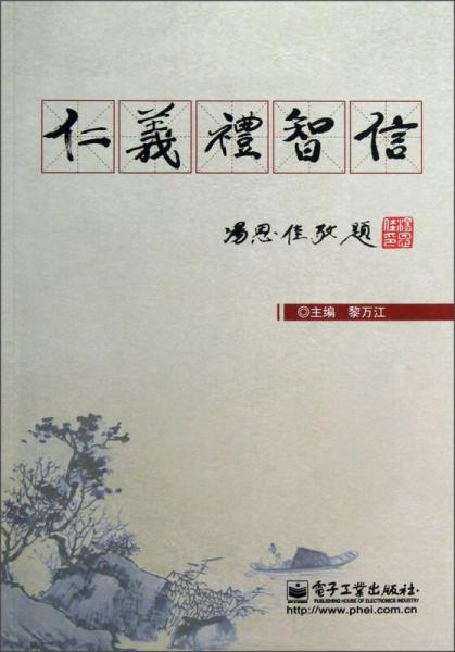 仁義禮智信