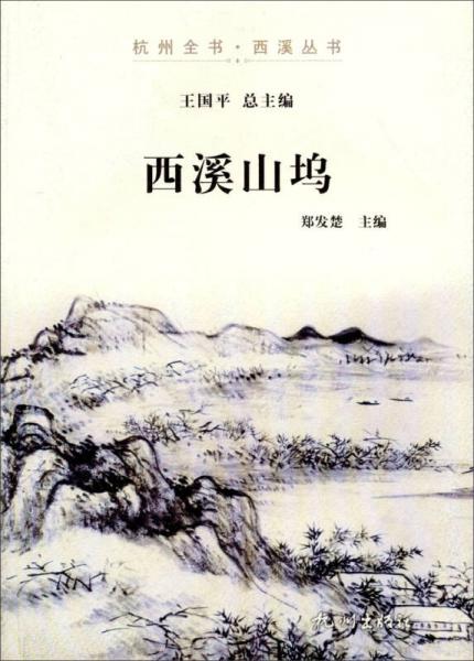 杭州全书西溪丛书：西溪山坞