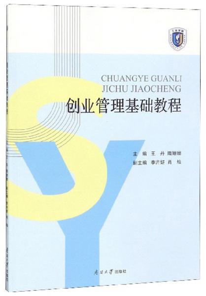 創(chuàng)業(yè)管理基礎(chǔ)教程