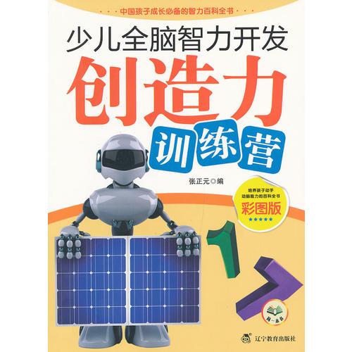 少兒全腦智力開發(fā)：創(chuàng)造力訓練營