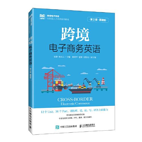 跨境電子商務(wù)英語（第2版 慕課版）