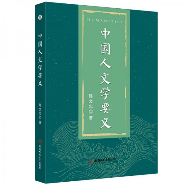 中國人文學(xué)要義陳文忠