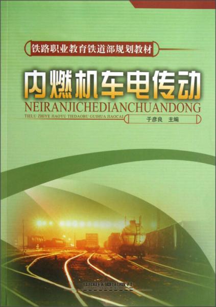 鐵路職業(yè)教育鐵道部規(guī)劃教材：內燃機車電傳動