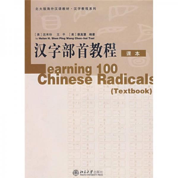 北大版海外汉语教材·汉字教程系列：汉字部首教程（课本+练习册）