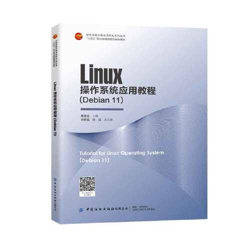 Linux 操作系统应用教程(Debian 11)