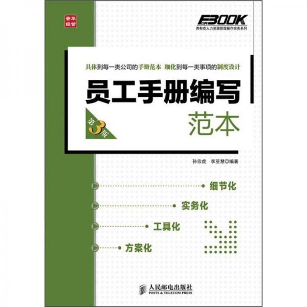 弗布克人力資源管理操作實務系列：員工手冊編寫范本