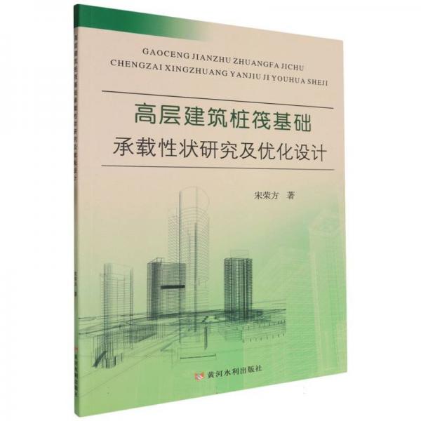 高層建筑樁筏基礎(chǔ)承載性狀研究及優(yōu)化設(shè)計(jì) 宋榮方 著