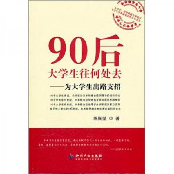 90后大學生往何處去：為大學生出路支招