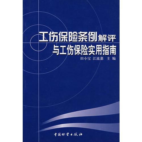 工伤保险条例解评与工伤保险实用指南/田小宝