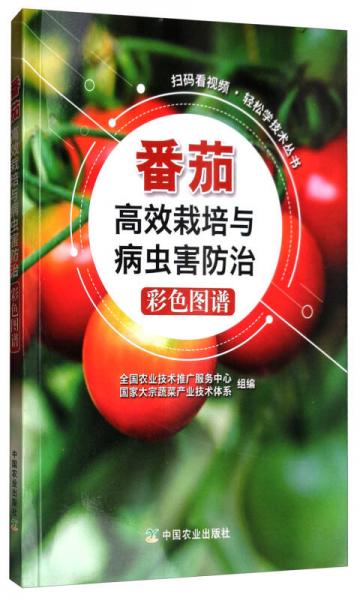 扫码看视频·轻松学技术丛书：番茄高效栽培与病虫害防治彩色图谱