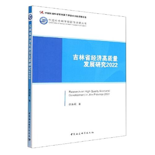 吉林省經(jīng)濟(jì)高質(zhì)量發(fā)展研究2022