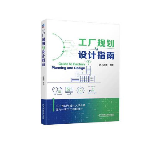 工廠(chǎng)規(guī)劃與設(shè)計(jì)指南