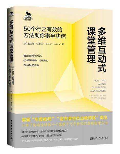多維互動式課堂管理：50個行之有效的方法助你事半功倍