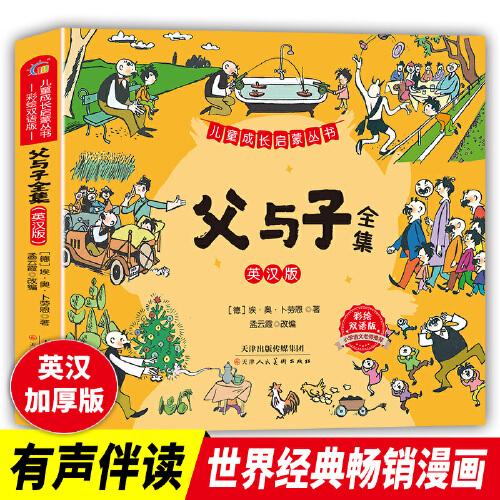 兒童成長(zhǎng)啟蒙叢書-父與子 英漢版