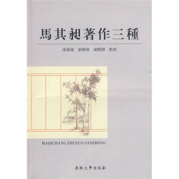 馬其昶著作三種