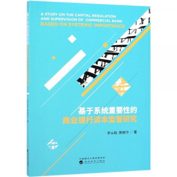 基于系統(tǒng)重要性的商業(yè)銀行資本監(jiān)管研究 