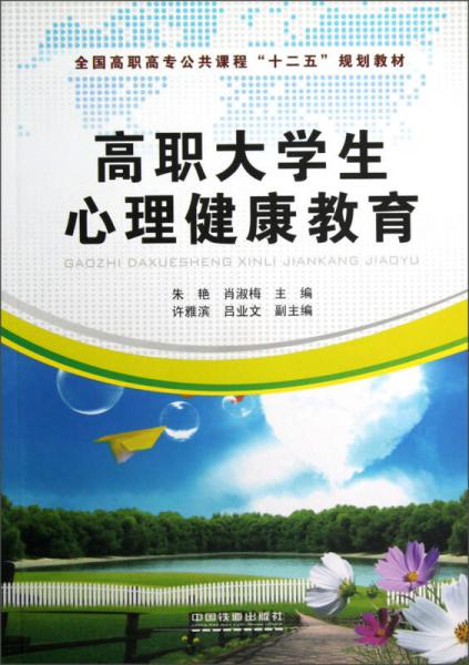 全國高職高專公共課程“十二五”規(guī)劃教材：高職大學生心理健康教育