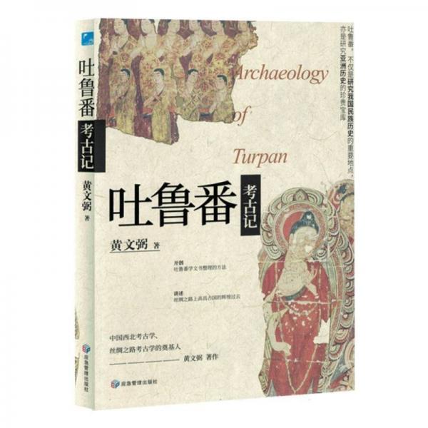 吐魯番考古記(精)