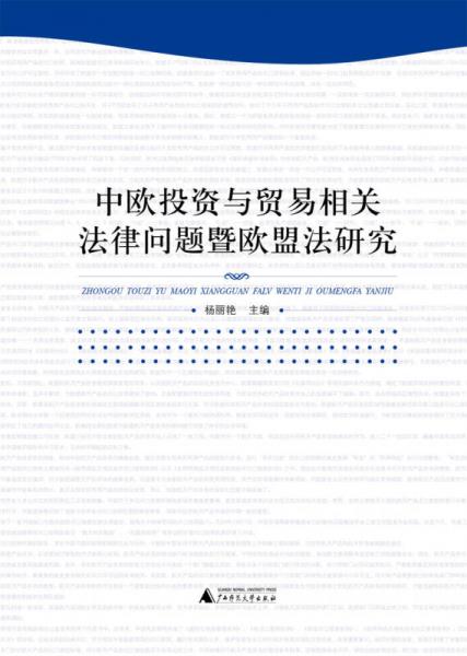 中歐投資與貿(mào)易相關(guān)法律問題暨歐盟法研究