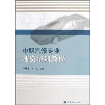 中職汽修專業(yè)師資培訓(xùn)教程