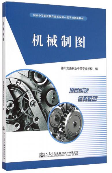 机械制图/国家中等职业教育改革发展示范学校创新教材