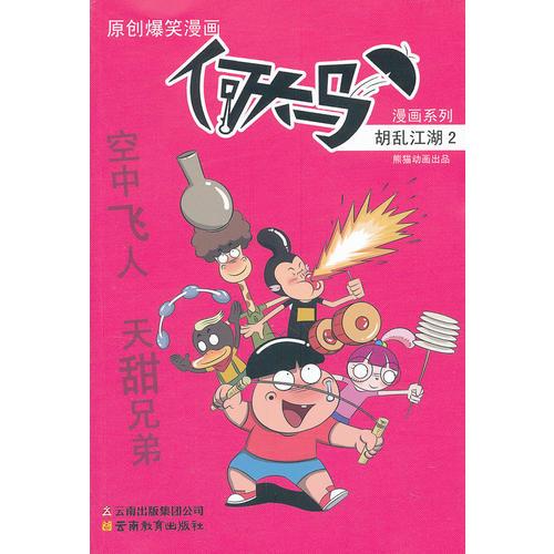 何大馬漫畫系列·胡亂江湖2